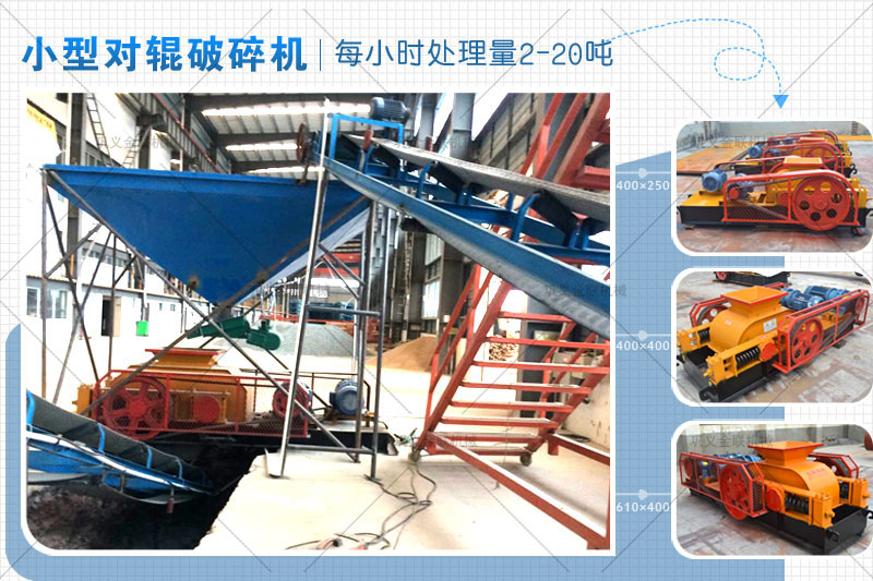 小型對輥式破碎機(jī)的價(jià)格是多少，有哪些型號可選？
